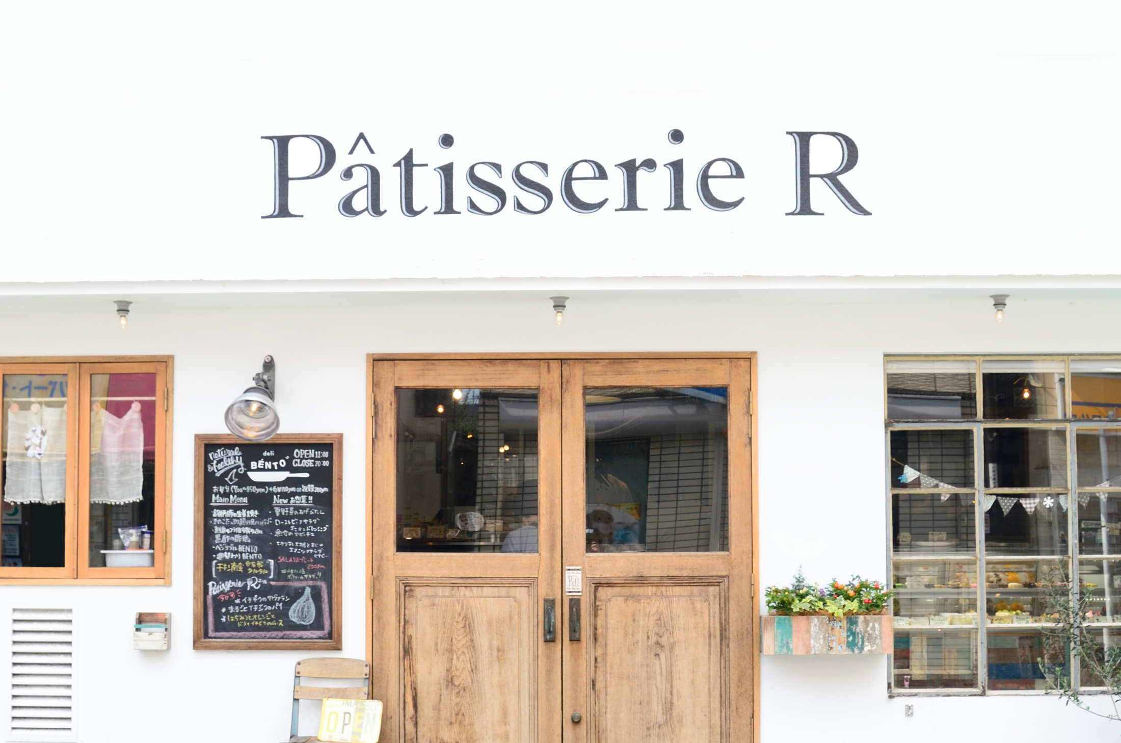 パティスリー エール (PATISSERIE R Okusawa)